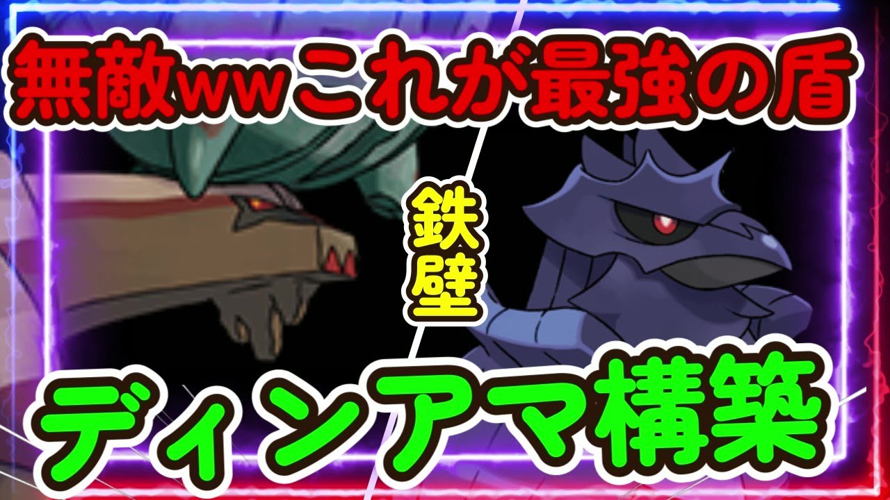 (仮)ディンアマ構築・・・あり？【ポケモンSV】【ポケットモンスター スカーレット・バイオレット】【ディンルー】【アーマーガア】