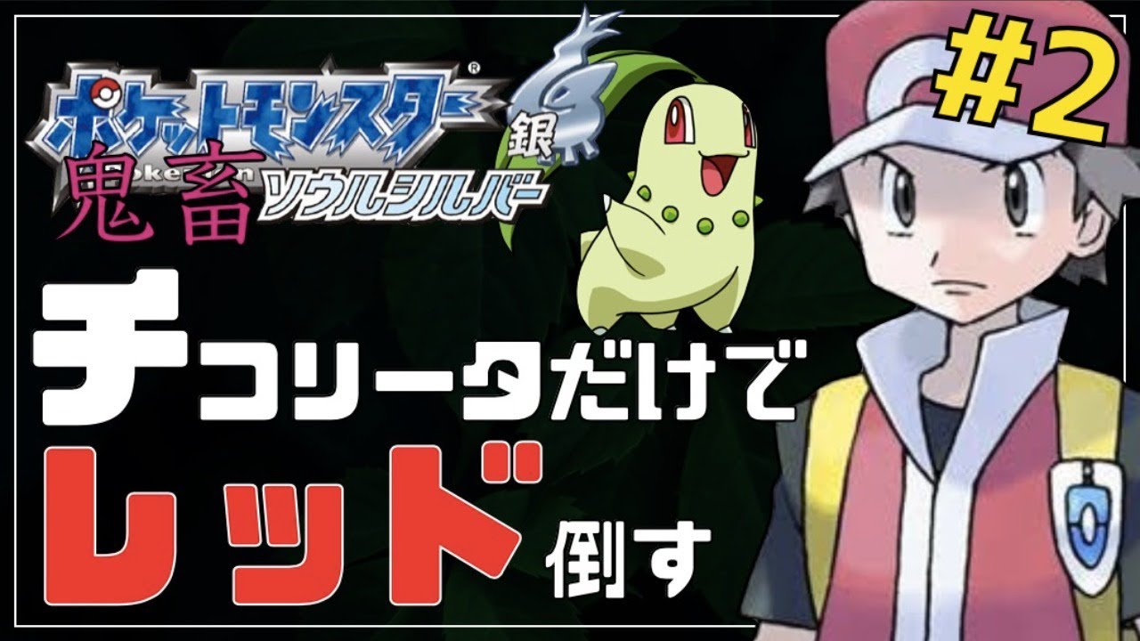 チコリータ単騎縛りでレッド倒す#2【ポケモンHGSS】