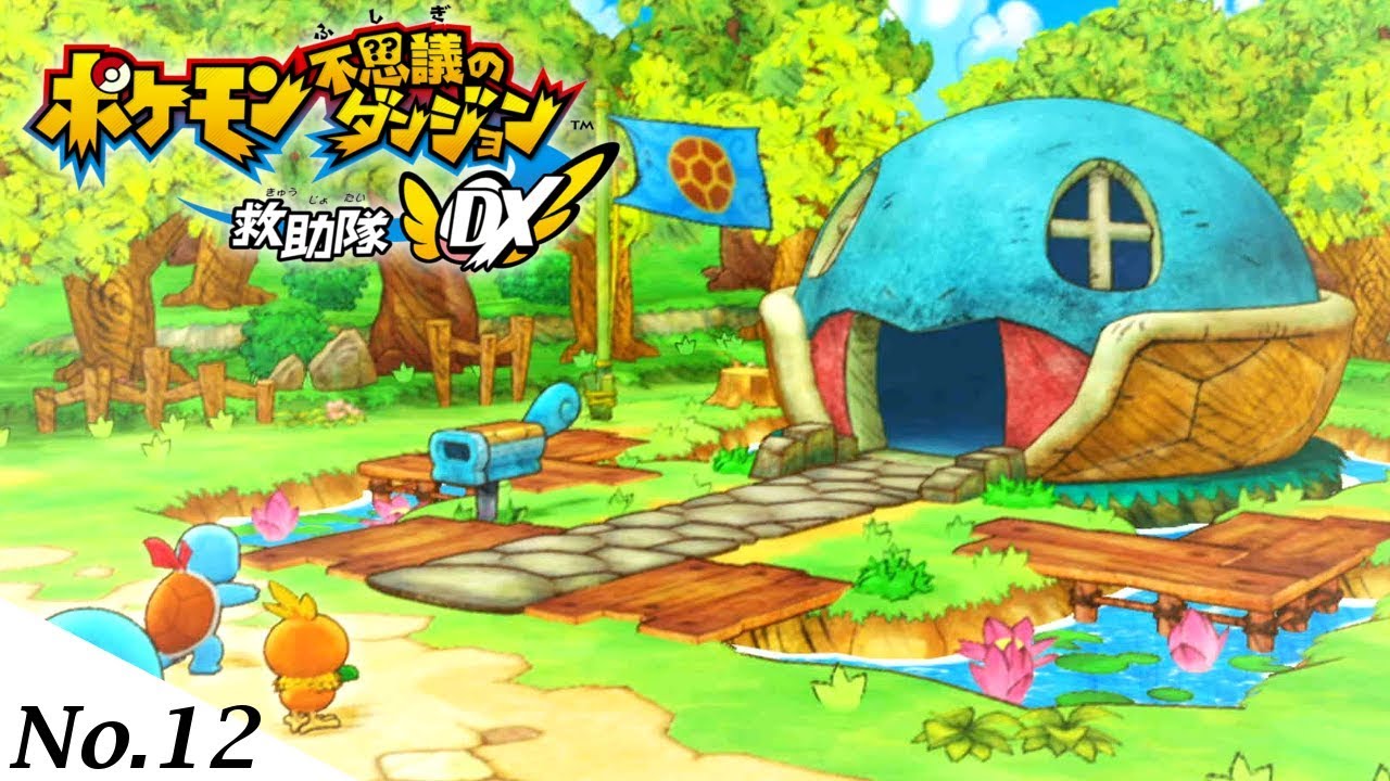 モンスターハウスをゼニガメ一体で余裕で攻略してしまう男 【ポケモン不思議のダンジョン 救助隊DX】【ポケダン救助隊DX】#12