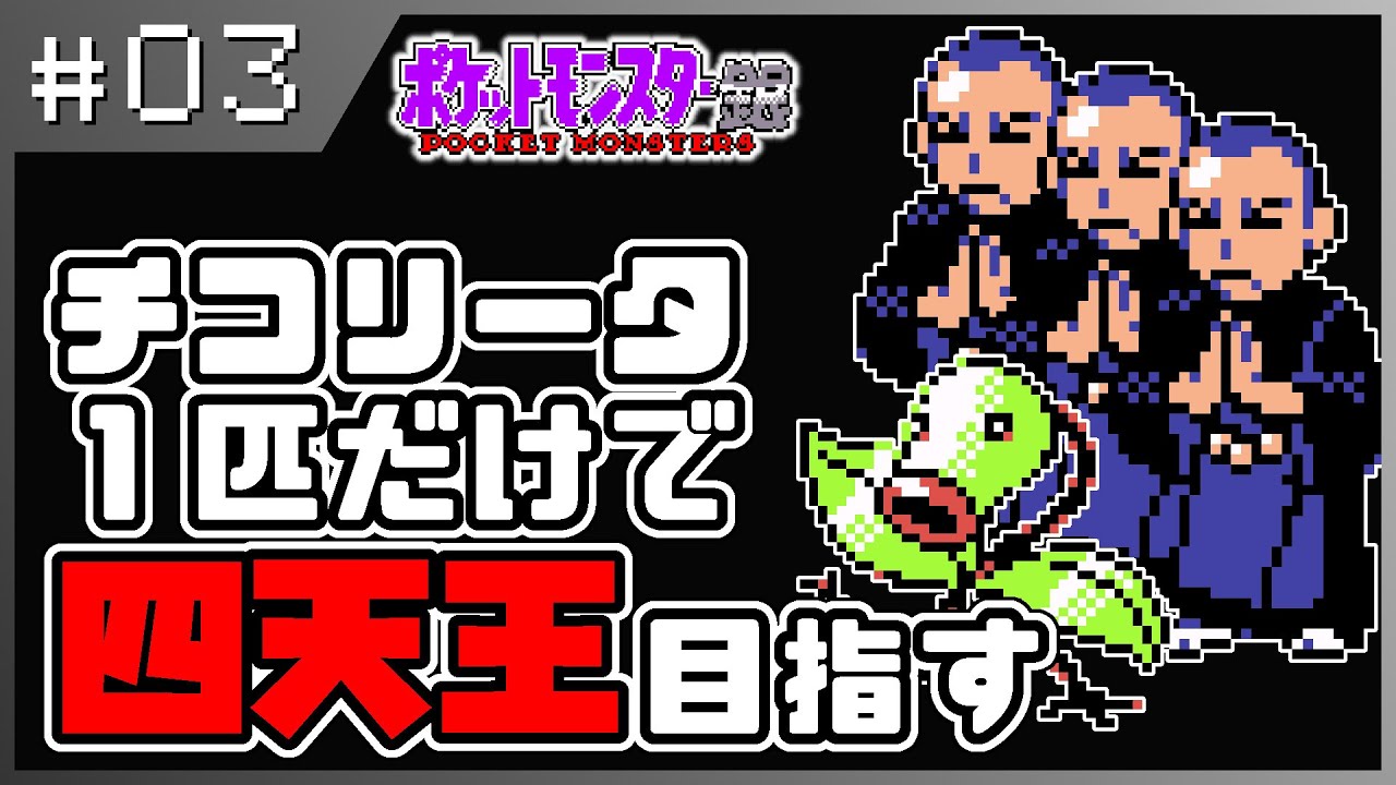 【ポケモン銀】マダツボミ大好きおじさんたち #03【チコ単縛り】