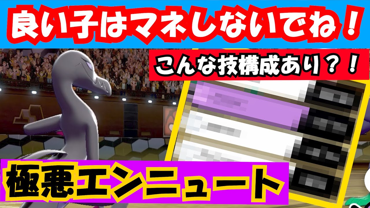 もう二度と使わない！意地悪エンニュートの悲しい結末【ポケモン剣盾】