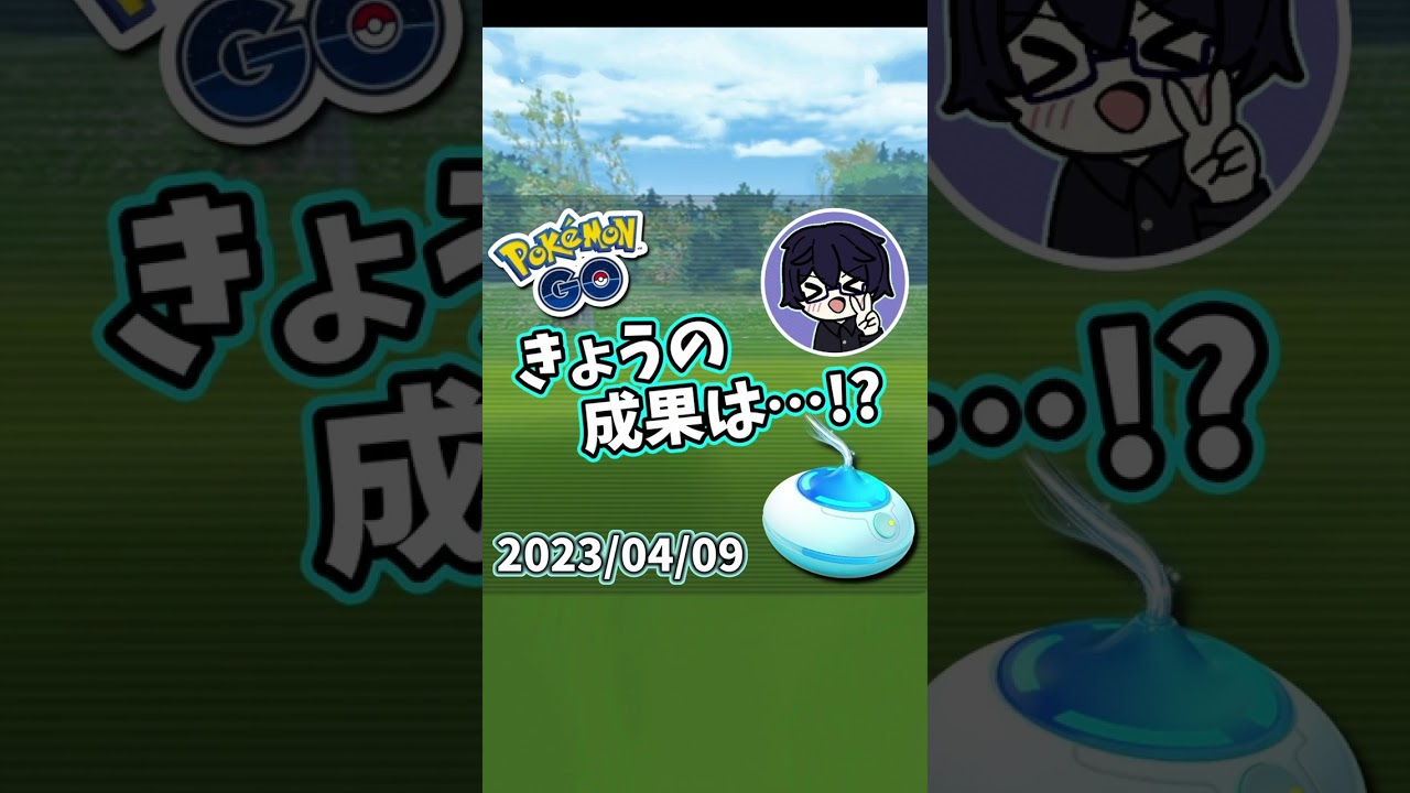 【きょうのおさんぽおこう】今日の成果は？XXLカチコールGET! 2023/04/09【ポケモンGO/PokémonGO】#Shorts