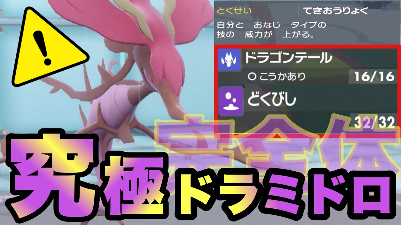 【 毒海龍 】あの毒龍が降臨！流行の"毒菱ドラテ戦術"を使い熟すドラミドロが渋いのでおすすめです【 ポケモンsv 】