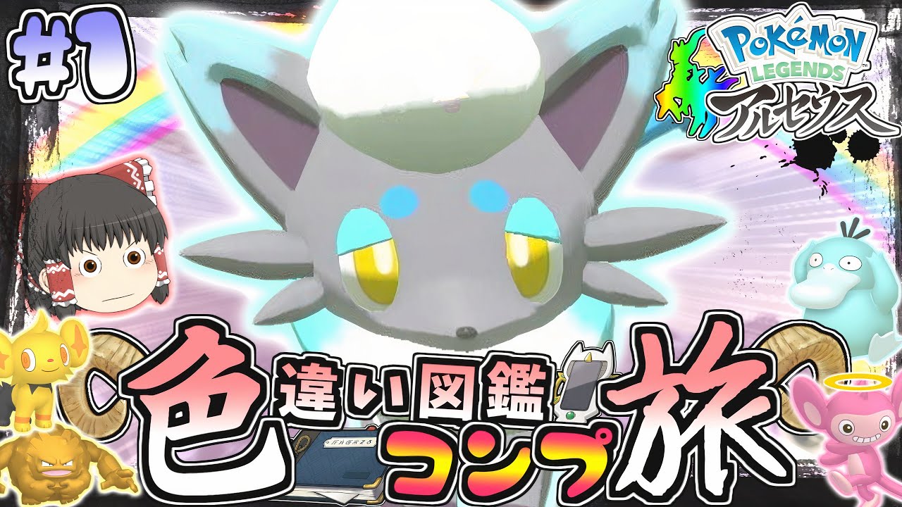 【図鑑色旅#1】大量発生100％光る方法を解説しつつ色厳選!!ヒスイゾロアかあいいねえ♡【レジェンズアルセウス】【ゆっくり実況】