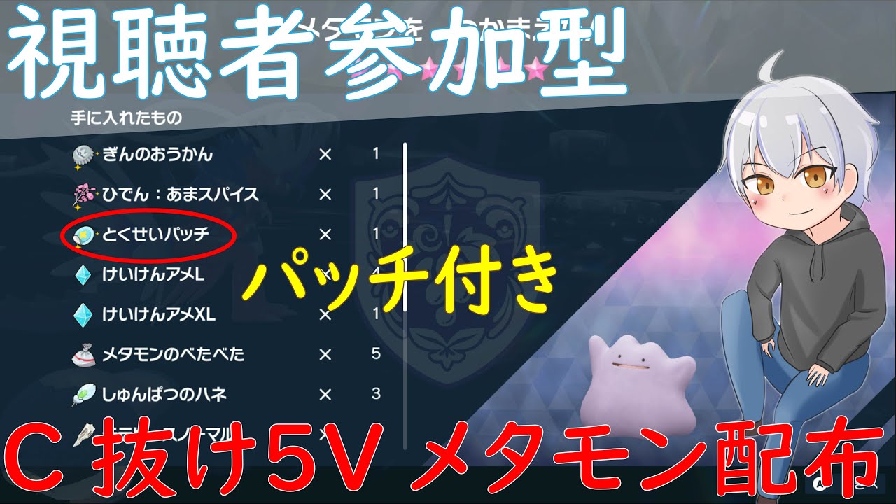 【ポケモンSV】メタモン配布終了！明日はガラルニャース夢いじ配布の予定です【コメ欄募集あり】