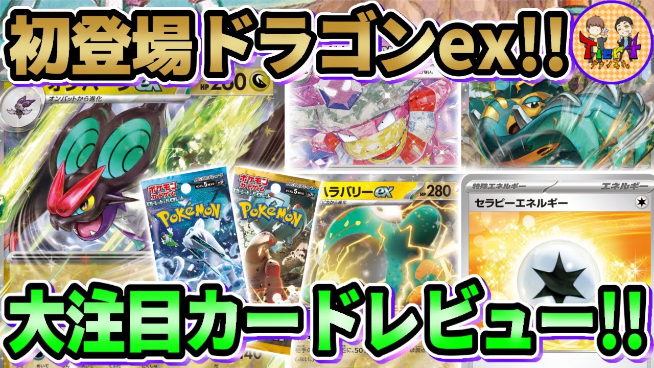 【ポケカ】オンバーンexもセラピーエネルギーもヤバい！拡張パック「スノーハザード」「クレイバースト」の注目カードを徹底考察！【ポケモンカード/Tier4チャンネル】