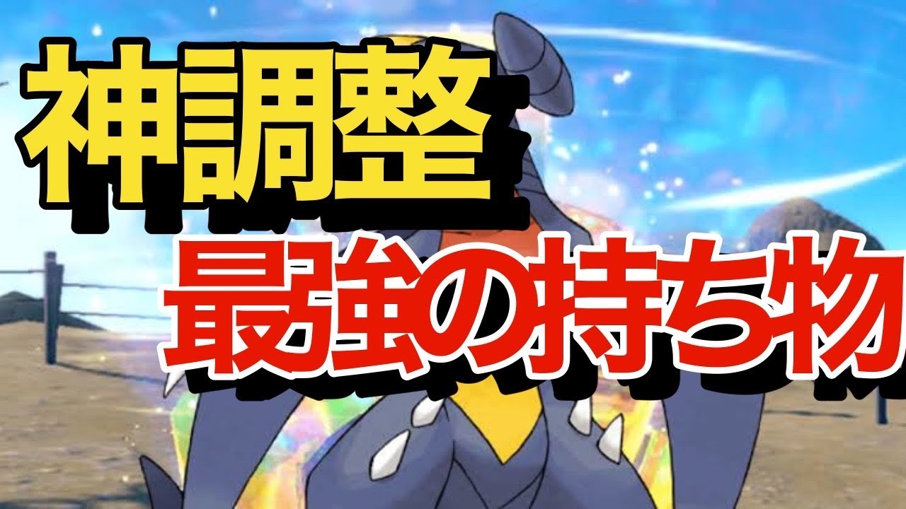 【主人公】ある持ち物を持たせた神調整のガブリアスが最強すぎるwww
