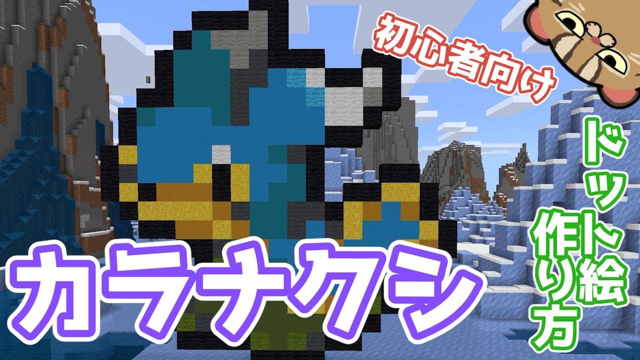 【マイクラ】カラナクシの作り方【ポケモンドット絵】【Minecraft】 Pokemon【How to】Shellos
