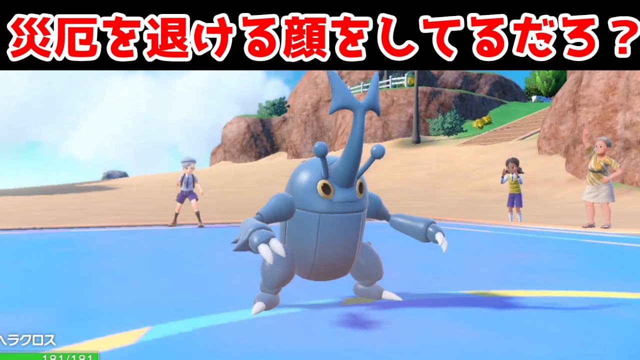 【ポケモンSV】ヘラクロス、災厄ポケモンに強くね？