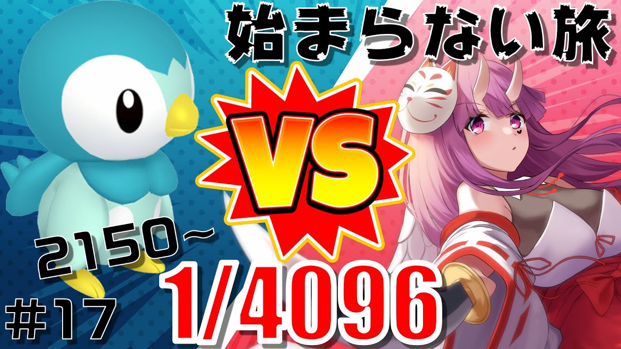 【色違い厳選/EN OK】#17 初見大歓迎!!ポッチャマ色違い厳選終わるまで始まらない旅!/Finding shiny piplup!!【ポケモンダイパリメイク/Vtuber】