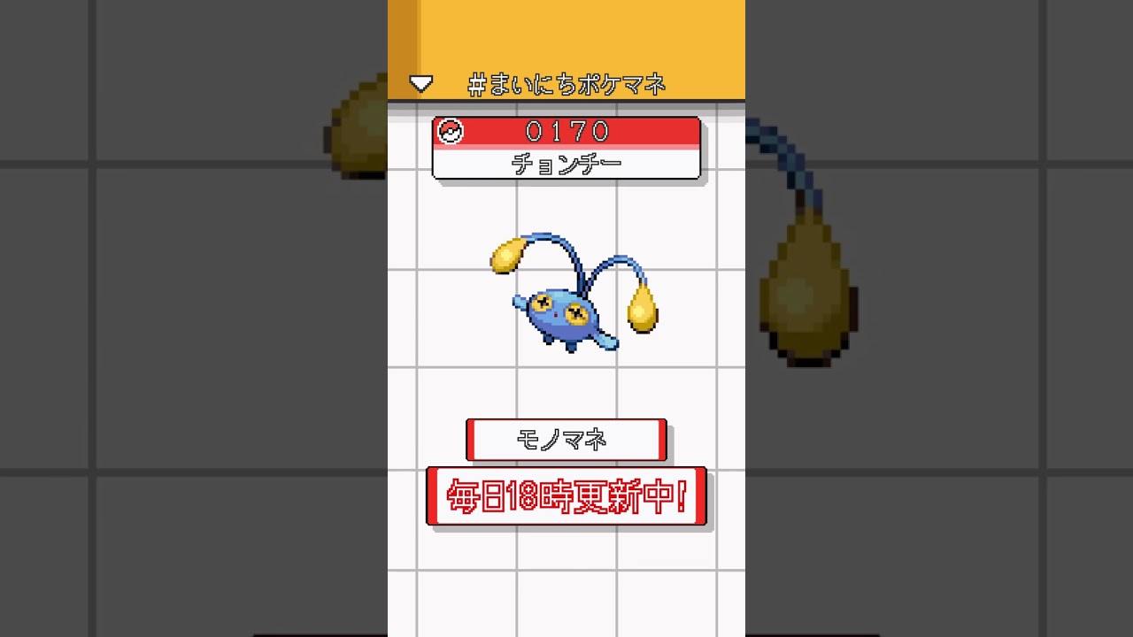 [チョンチー] ポケモンの鳴き声モノマネをさせてくれ - 170日目 #まいにちポケマネ #shorts