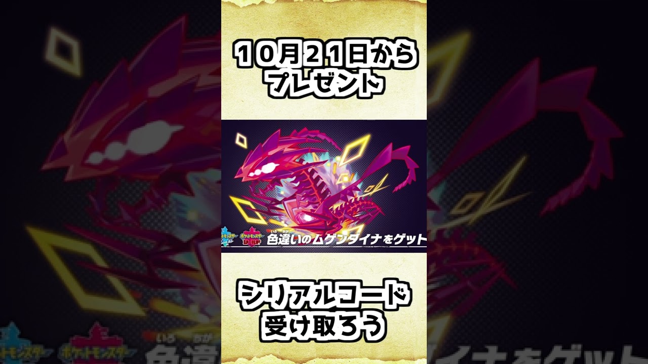 色違いムゲンダイナをゲットしろ！【ポケモンソードシールド】 #shorts
