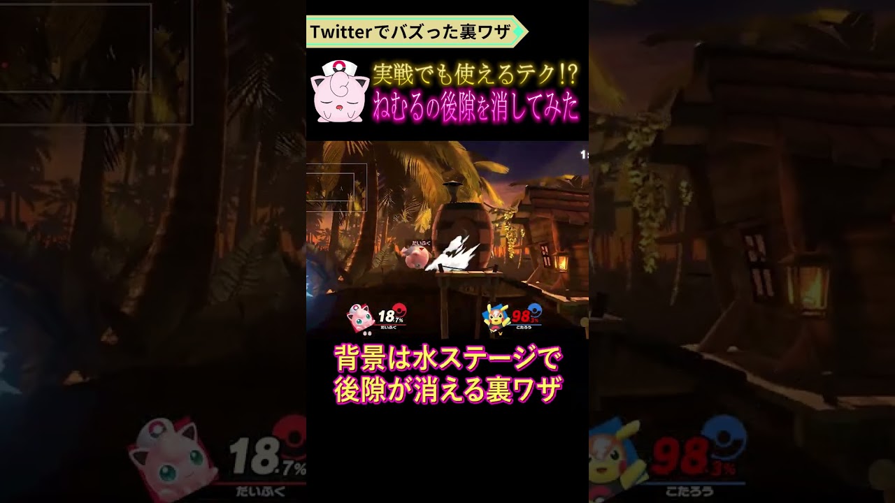 Twitterでバズった「ねむるの後隙を消す裏ワザ」がヤバすぎた #shorts