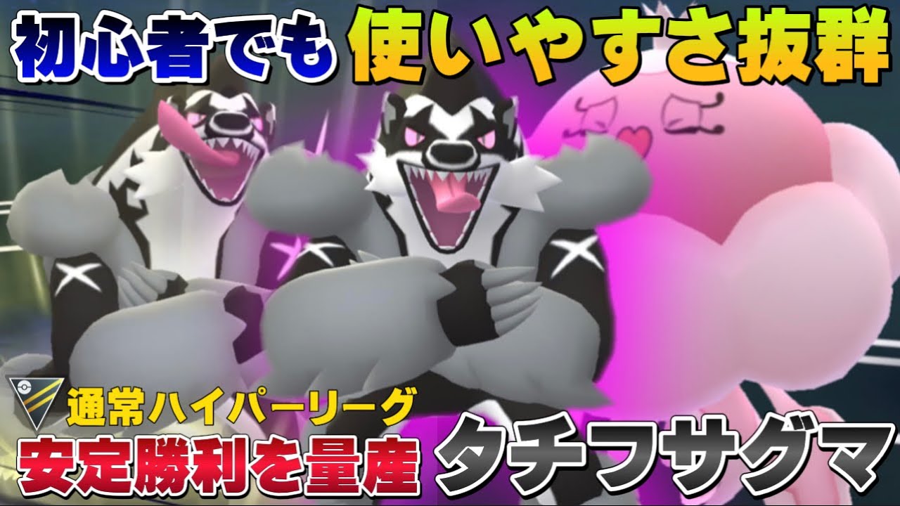 初心者も使いやすくて勝ちやすい！安定重視の最強パーティ！コミュデイあったタチフサグマで連勝をかます通常ハイパーリーグ【GOバトルリーグ】【ポケモンGO】