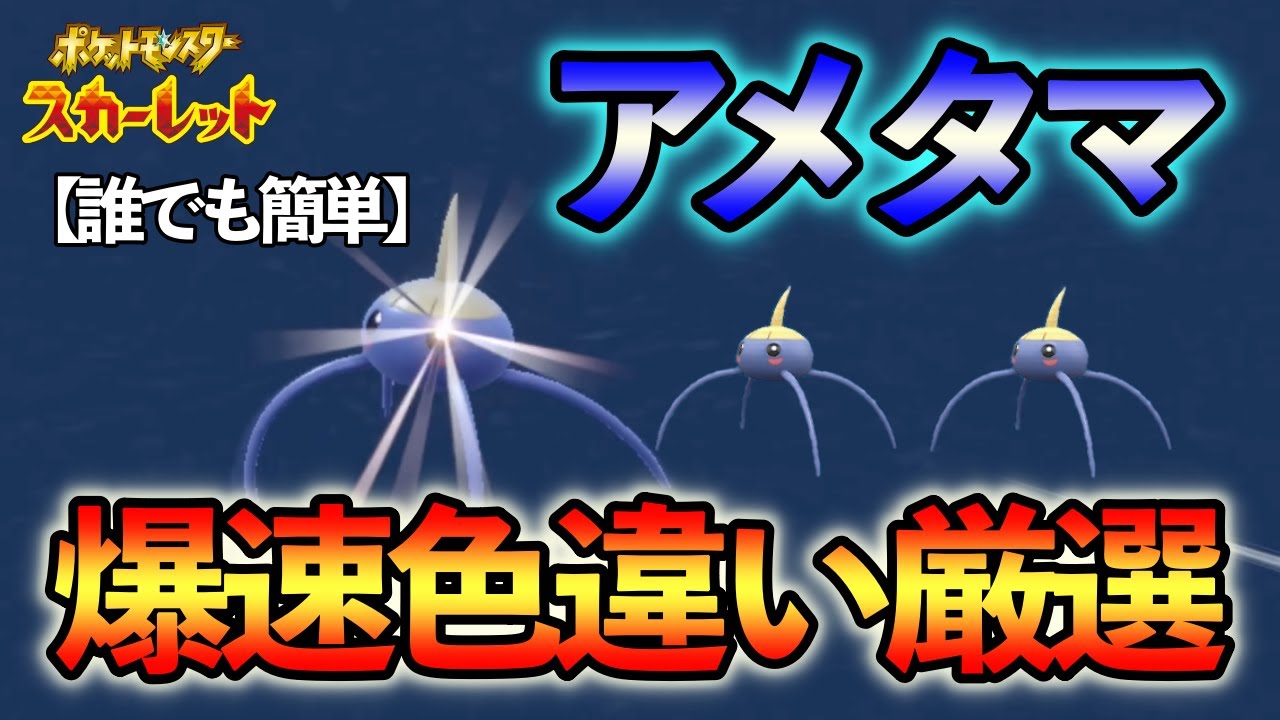 【ポケモンSV】 アメタマ(アメモース)の爆速色違い厳選方法をご紹介 【色違い厳選】独占わきポイント