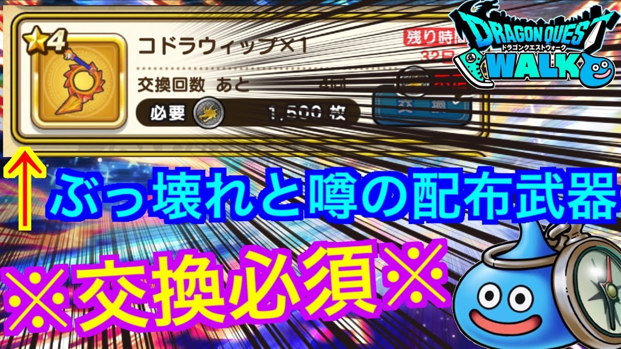 [DQW]配布武器がぶっ壊れってマジ！？コドラウィップ最高！！！ドラゴンクエストウォーク ドラクエウォーク