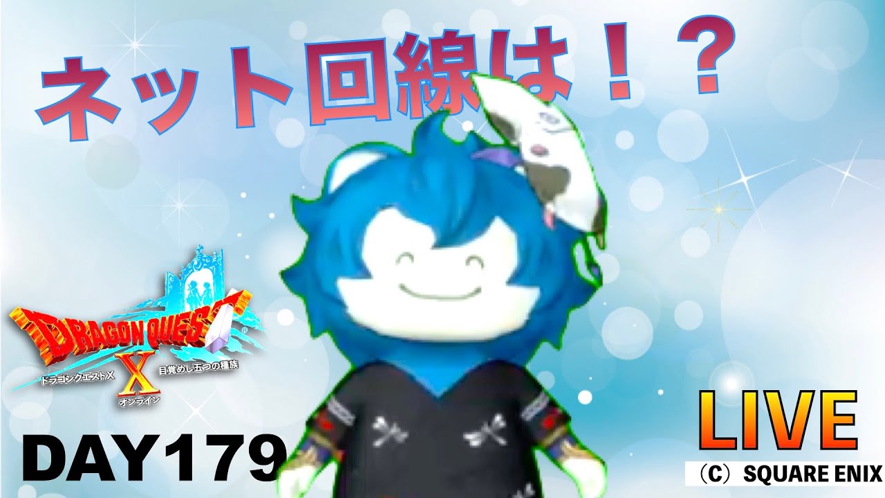 ドラゴンクエストXｵﾝﾗｲﾝ 179日目　ネット回線タノムゥゥ放送。【ピジョンスタジオ】