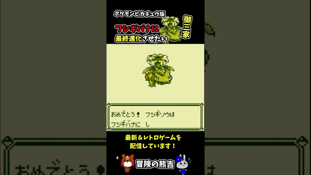 【ポケモン黄】最終進化！フシギソウがフシギバナに進化する瞬間！ポケモンピカチュウ版#Shorts