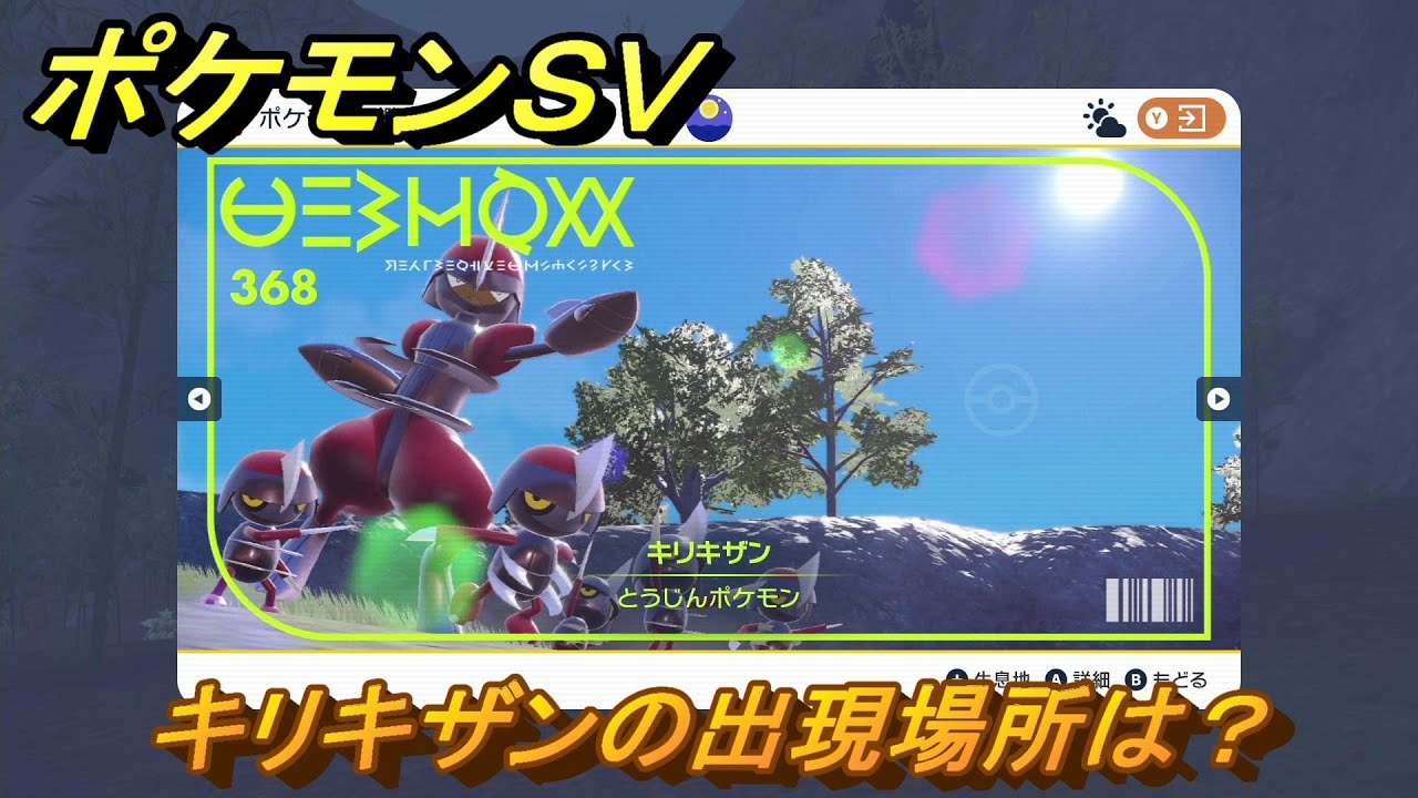 ポケモンＳＶ　キリキザンの出現場所は？図鑑No.３６８　ポケモン図鑑を埋めよう！　【スカーレット・バイオレット】