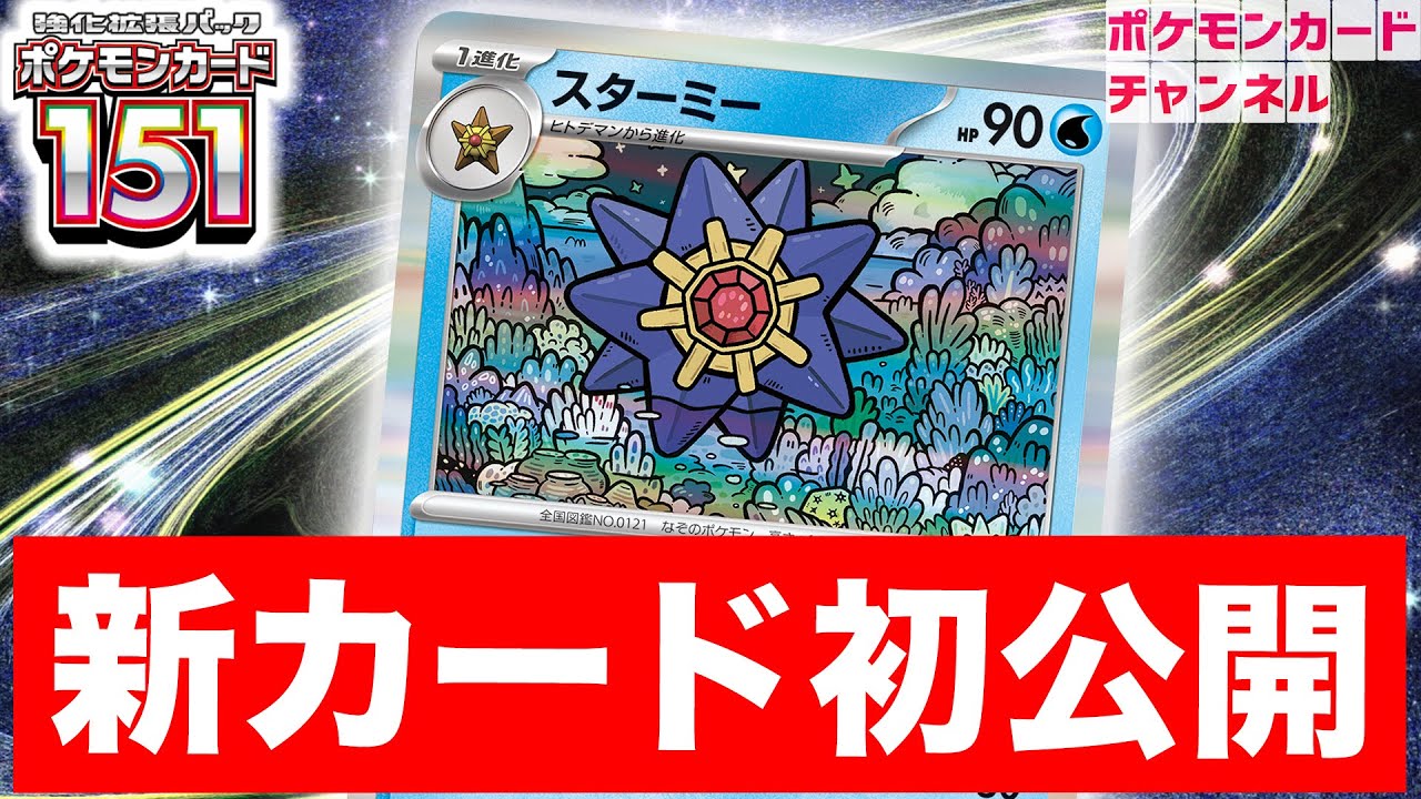 【初公開】バトルで役立つ"ダメカンをのせる特性"！スターミー、ヒトデマンを紹介！【ポケモンカード151/ポケカ】