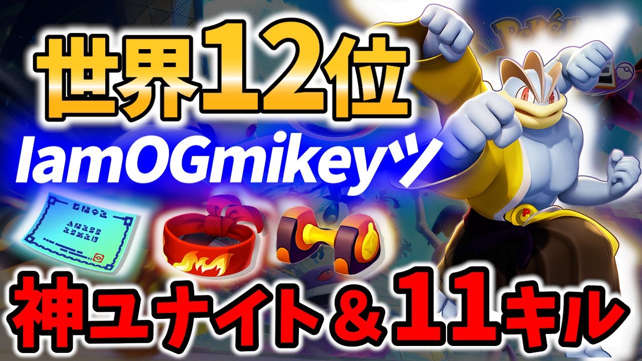 【 ポケモンユナイト】世界12位! 11キル カイリキー  IamOGmikeyツ Best Game Play【 Pokemon unite / Machamp】