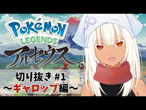 【Pokémon LEGENDS アルセウス】ギャロップも親分も早業も聞いてません…！#1【Vtuber/切り抜き】