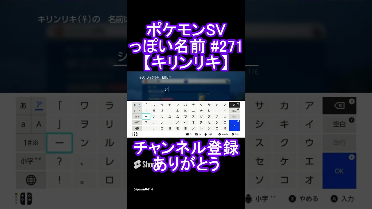 【ポケモンっぽい名前#271】キリンリキ #Shorts