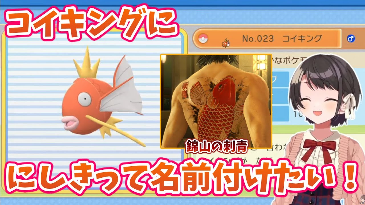 コイキングに龍が如くの錦の名前を付けるスバル【大空スバル/ホロライブ切り抜き】