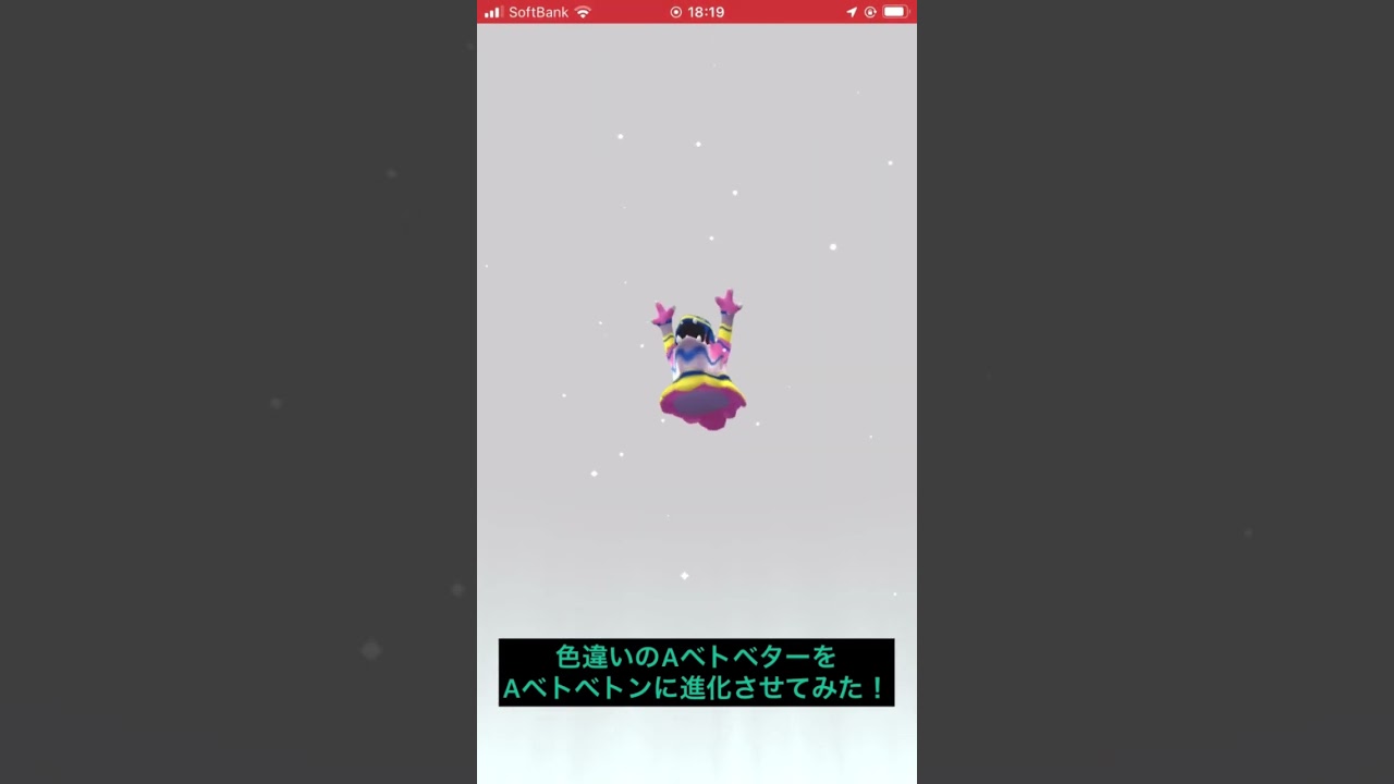 色違いのAベトベターをAベトベトンに進化させてみた！ #ポケモンgo #色違い