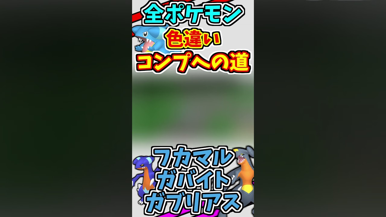 フカマル、ガバイト、ガブリアスに色違いを♂♀全てゲットする！！　#shorts