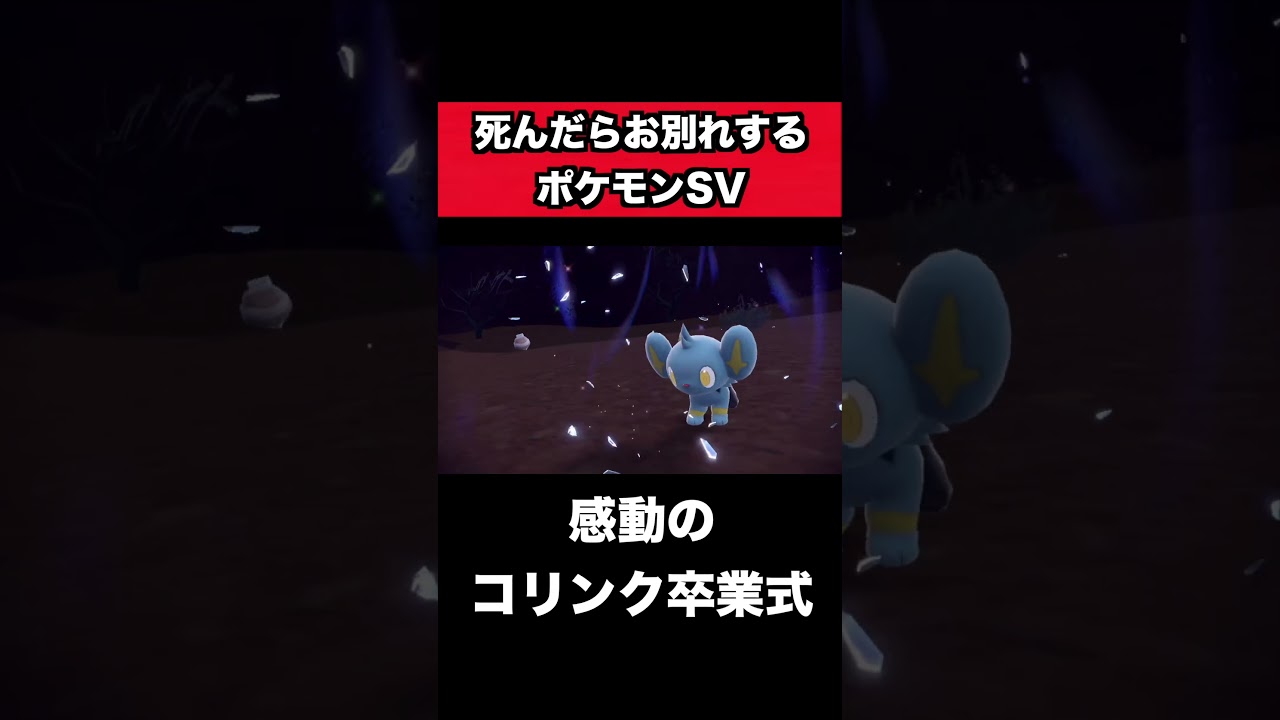 死んだらお別れするポケモンSVでの感動のコリンク卒業式#shorts #ゲーム実況 #ゲーム