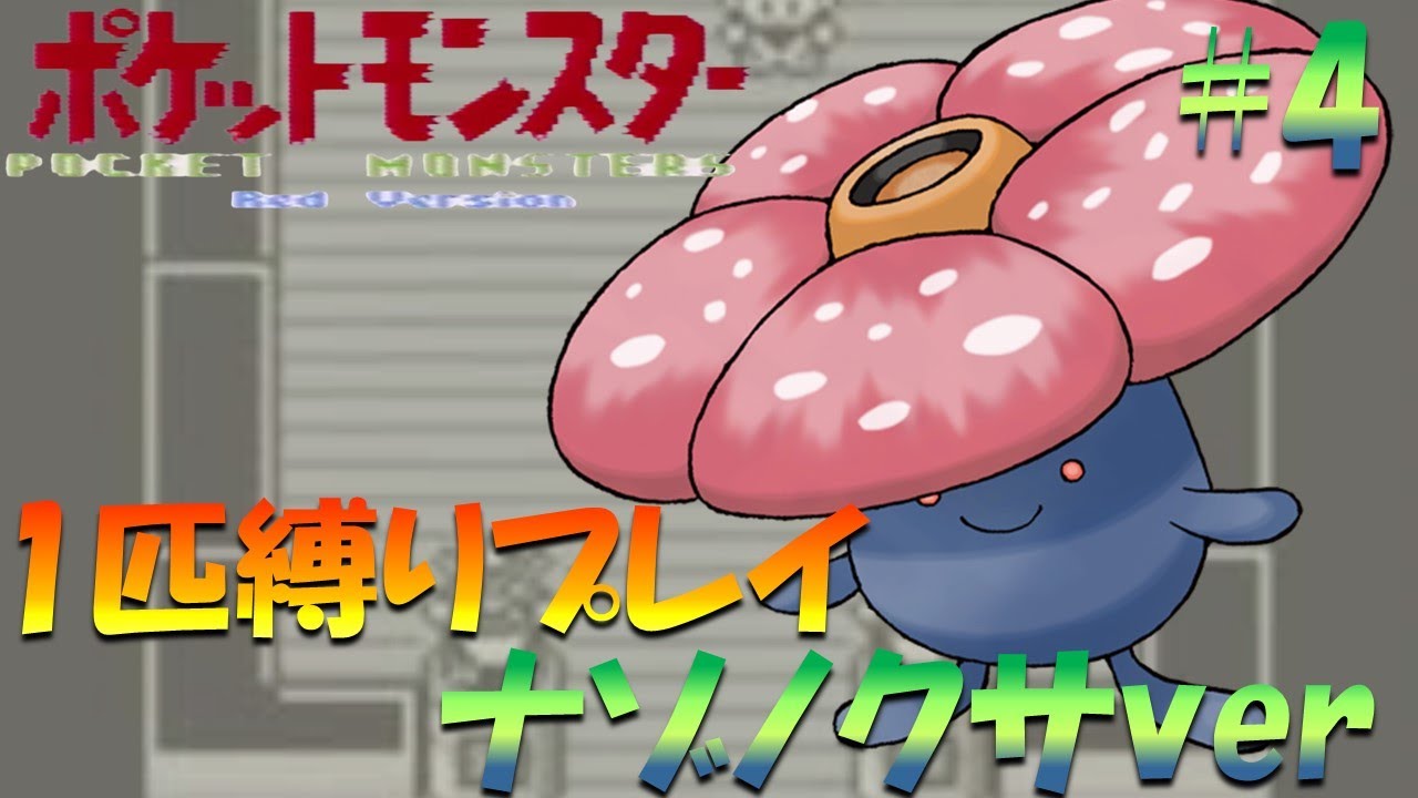 【ポケモン初代】ポケモン1匹縛りプレイ!! ナゾノクサきみに決めた！part 4【ゲーム実況】【縛りプレイ】