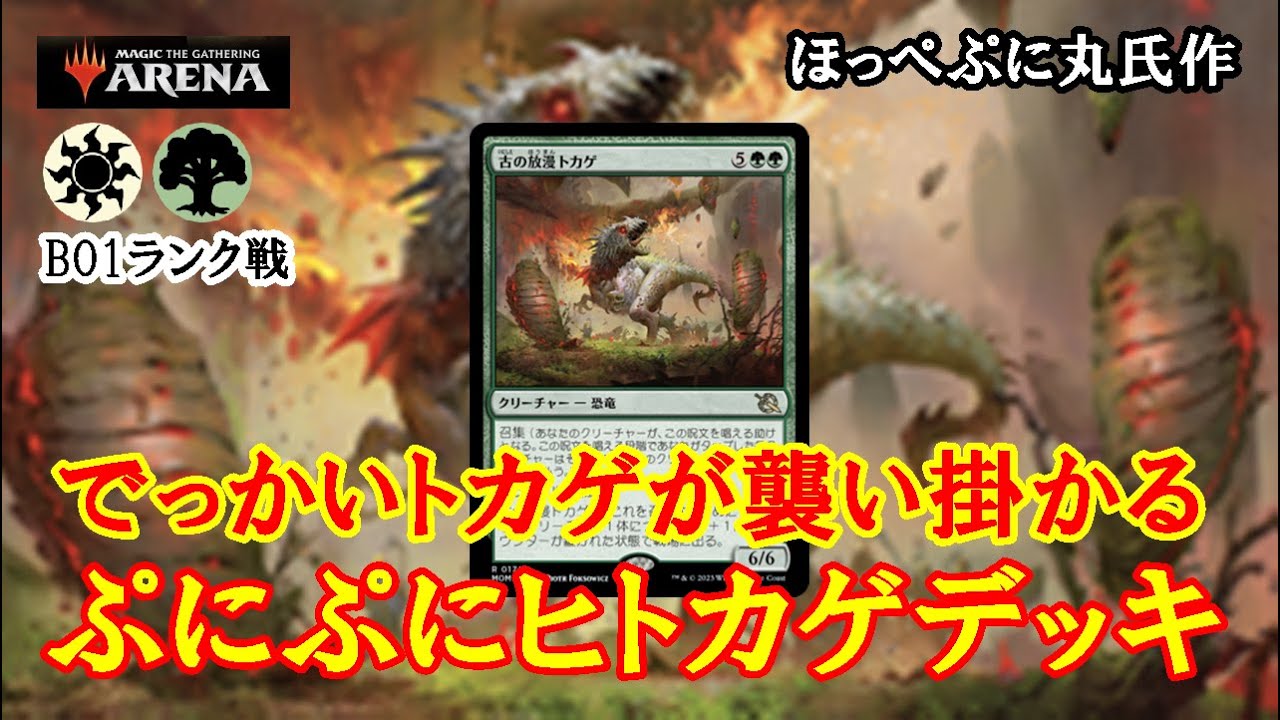 【MTGアリーナ】でかいトカゲで殴るだけ！ぷにぷにヒトカゲデッキでミシック帯ランク戦＃MTGAゲーム実況