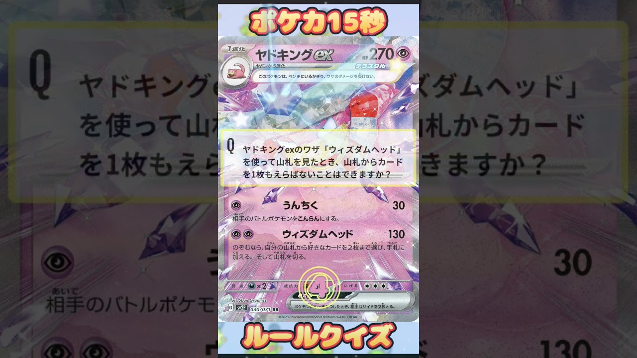 [ポケモンカード]ポケカ15秒クイズ‼️ヤドキングex‼️