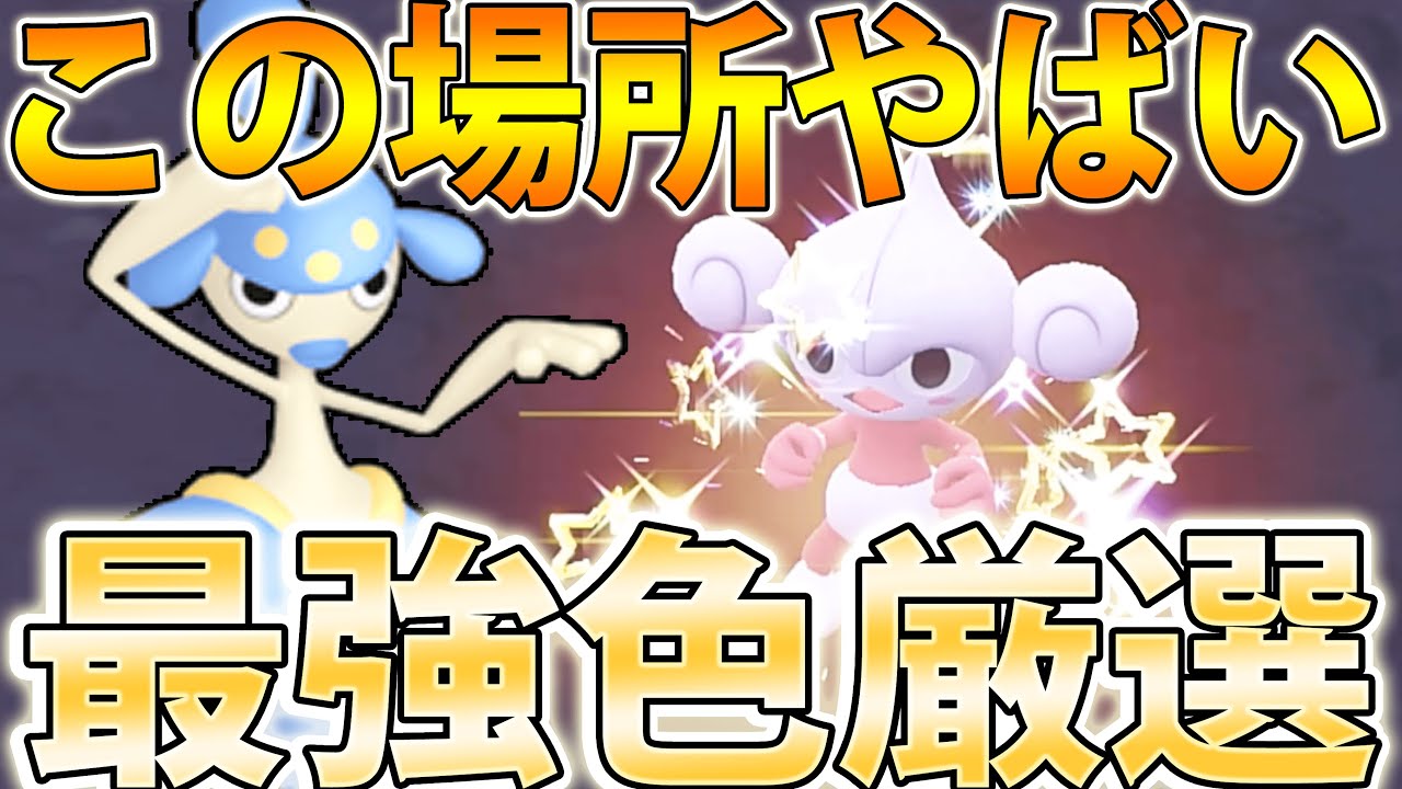 【爆速群れ湧き】色違いチャーレム＆アサナンを超効率で超簡単に厳選する方法紹介！最高の場所を紹介【ポケモンSV】
