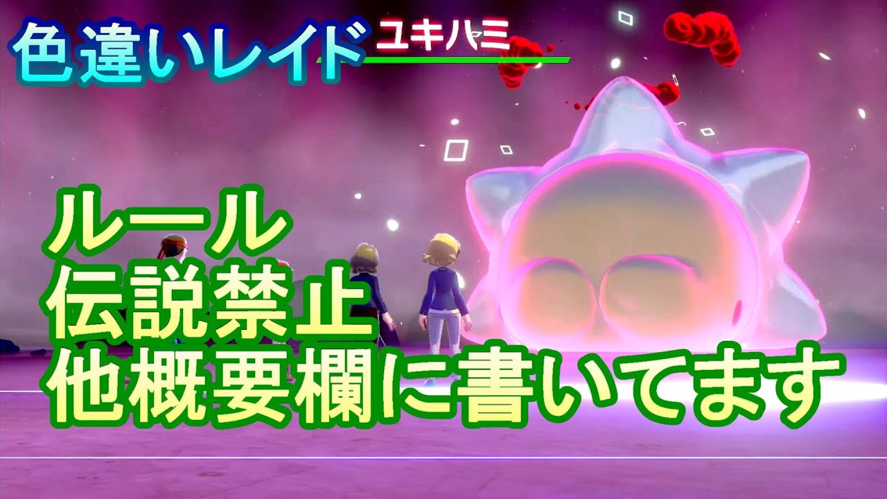 【ポケモン剣盾】ほぼ最終日の色違いユキハミのレイド 9/18