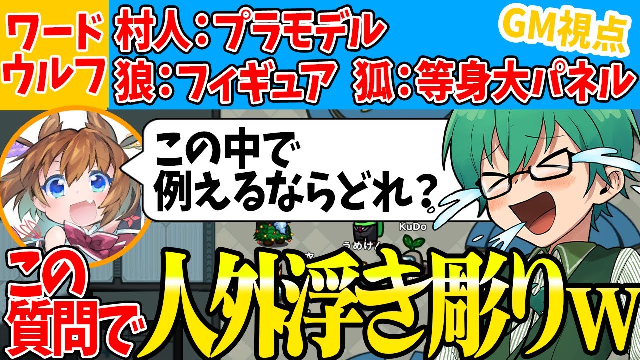 【ワードウルフ】フワちゃん？みちょぱ？ケインコスギ？の３択が強すぎるｗｗ