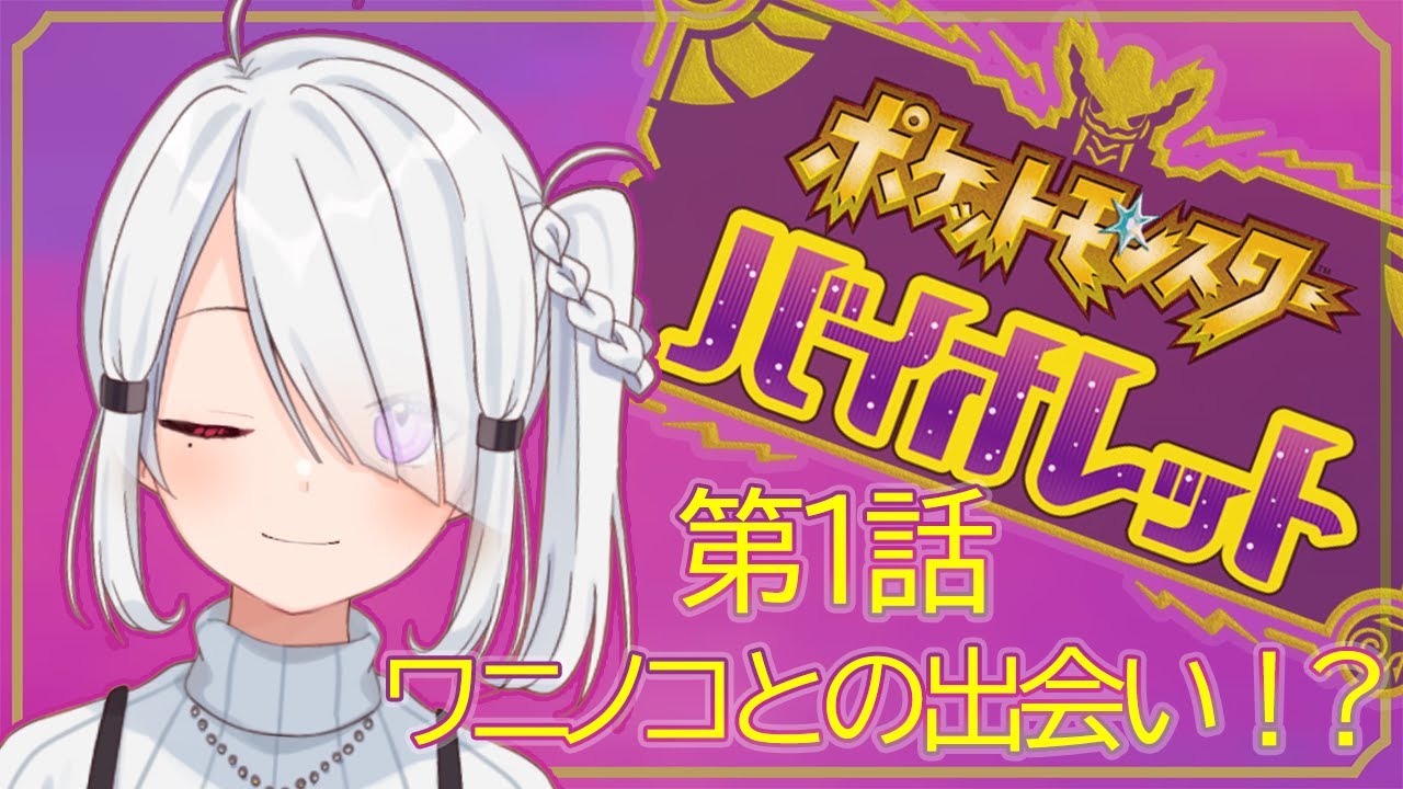 【#ポケットモンスターバイオレット 】第一話 ワニノコとの出会い！？？【#瑚珀ユメ /#バ美肉 】
