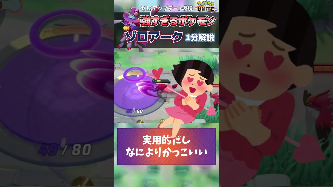 現環境最強ポケモン『ゾロアーク』を1分で解説！【ポケモンユナイト】#shorts