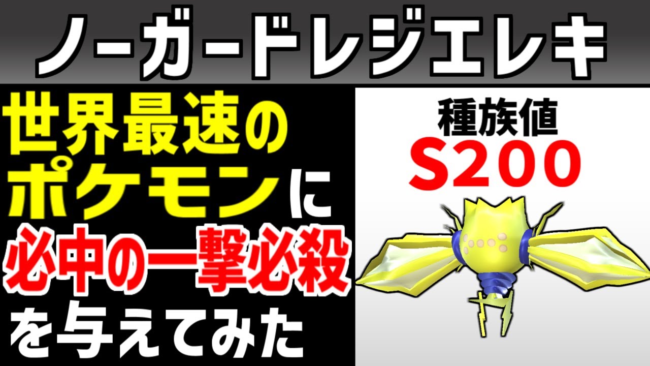 ポケモン界最速のレジエレキにノーガード＋一撃必殺技を与えて最強のポケモンにしたい【ポケモン】