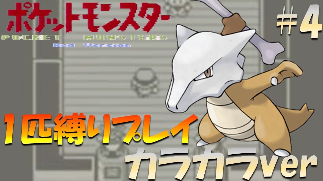 【ポケモン初代】ポケモン1匹縛りプレイ!! カラカラきみに決めた！part 4【ゲーム実況】【縛りプレイ】