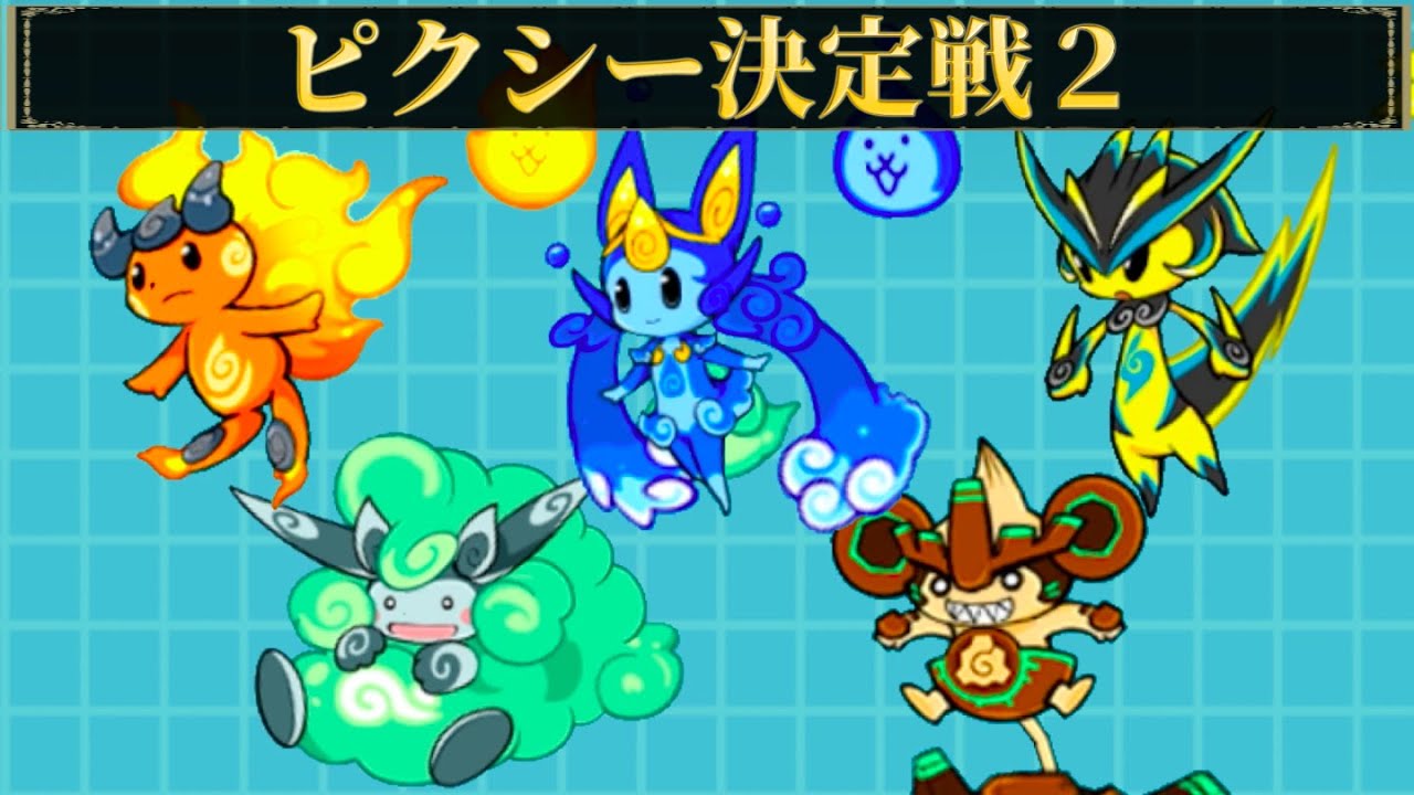 超激レア全員参戦！ピクシーズで未来編2章月を一番早く攻略できるのは？ピクシー決定戦2【にゃんこ大戦争】