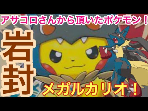 【ポケモンUSUM】アサコロさん式！岩封メガルカリオ!!【ウルトラサン/ウルトラムーン】