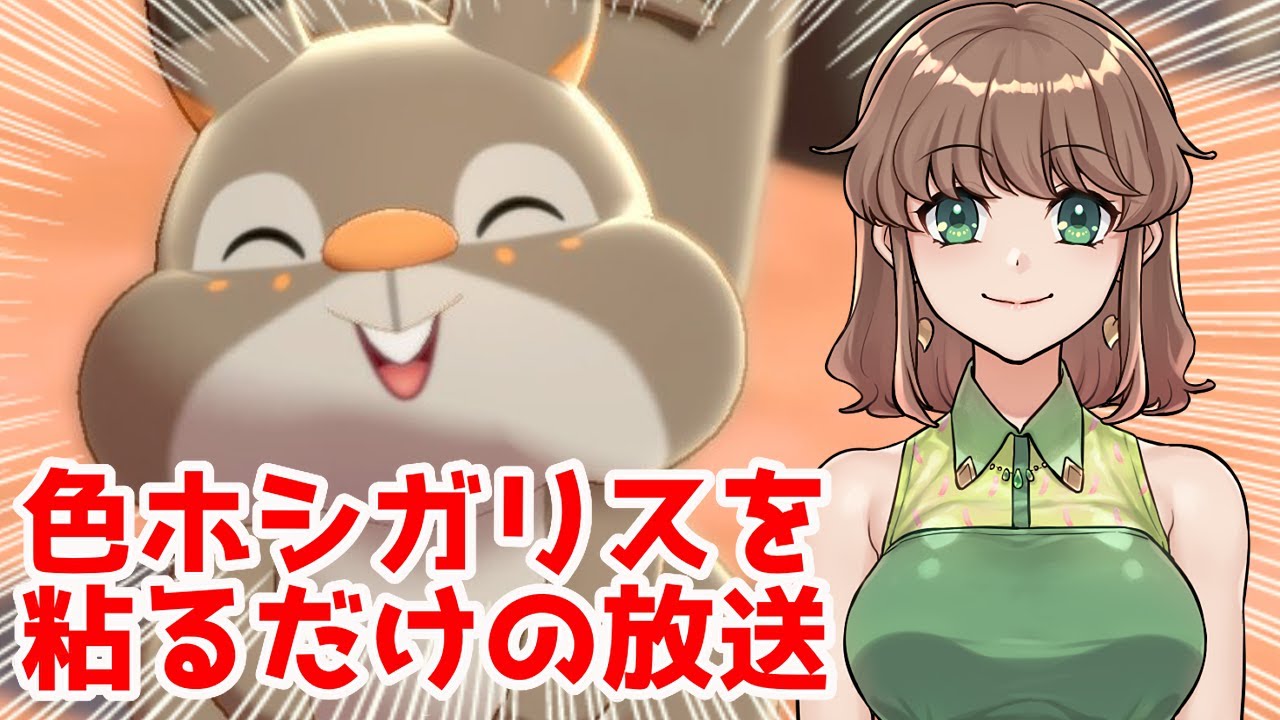 【ポケモン剣盾】色ホシガリスと……旅したい……ッ！