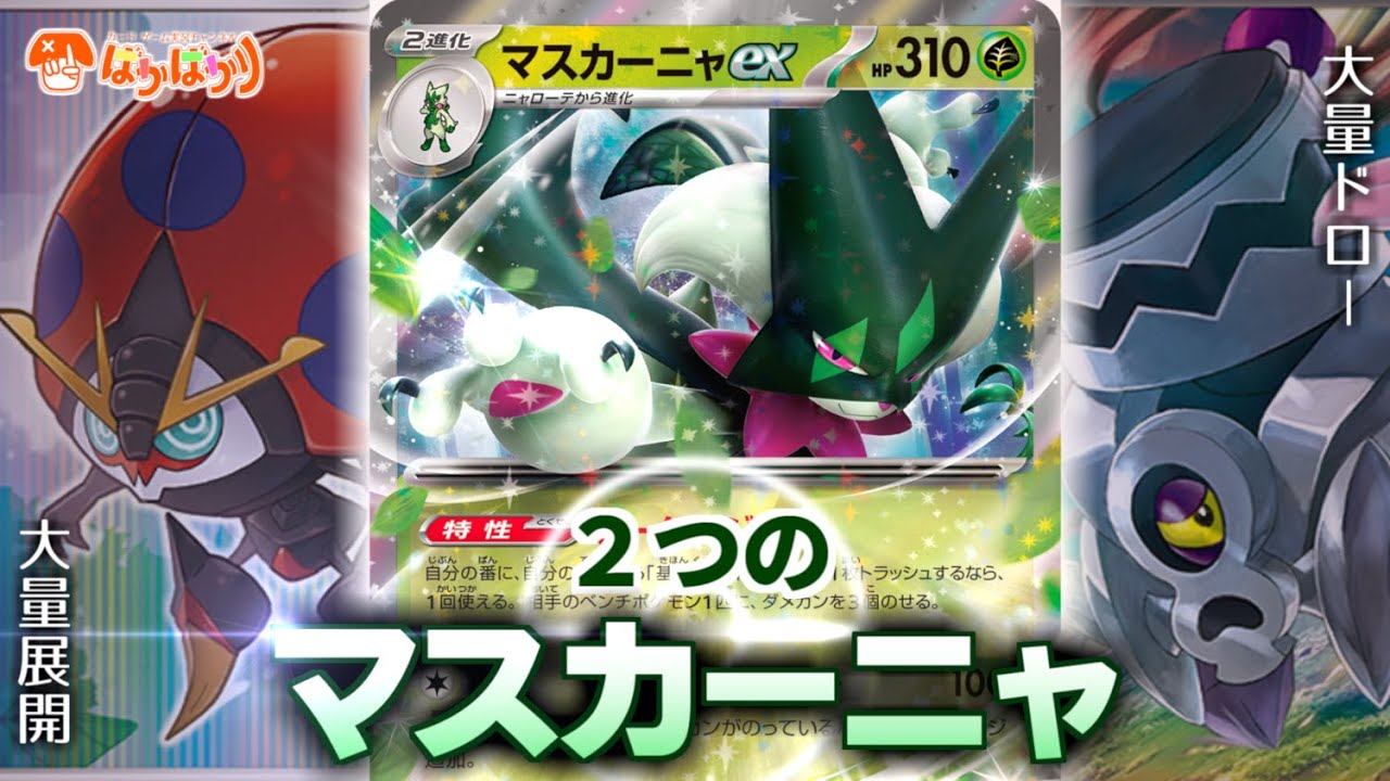 【ポケカ対戦】それぞれ別の型のマスカーニャでミラー対戦！『エボルコントロール』vs『ランブルエンジン』