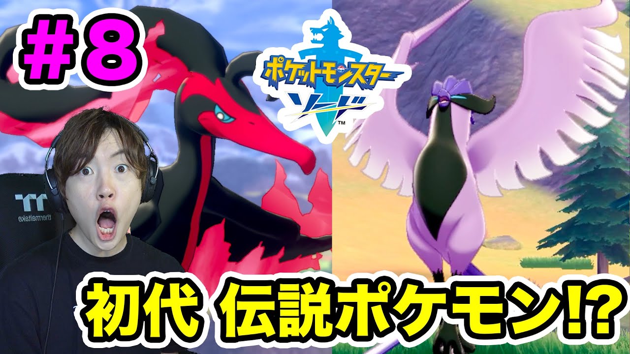 【ポケモンソード】初代伝説のポケモン ファイヤー＆フリーザーを捕まえろ！#8 冠の雪原【マスオゲームズ】