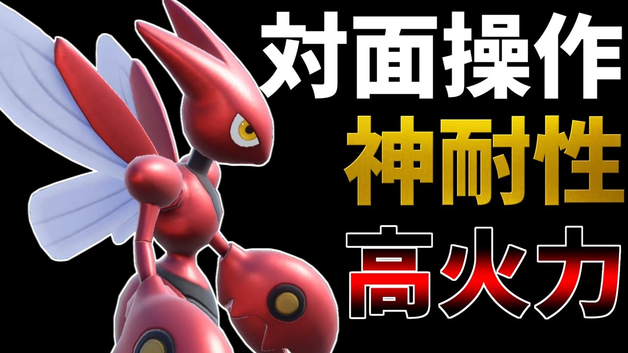 ”安定感抜群”○○型ハッサムがあまりにも強い件【ポケモンSV】