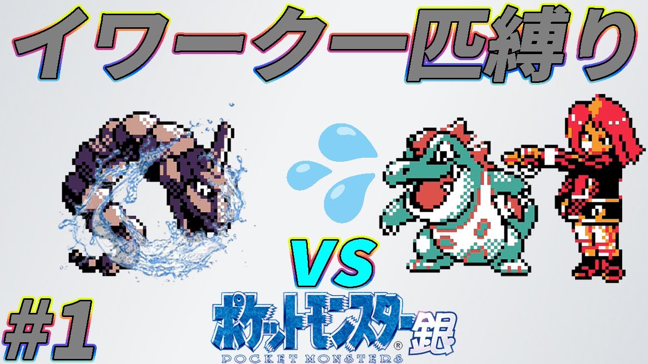 【ゆっくり実況】ポケモン（銀）を攻撃力ポッポ1匹でクリアする　part1