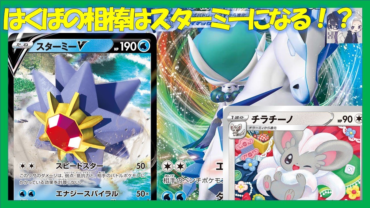 【#ポケカ対戦】スターミーを採用した白馬！シティベスト8の白馬神チラチーノは安定感がウリです！【リベフルGAME】