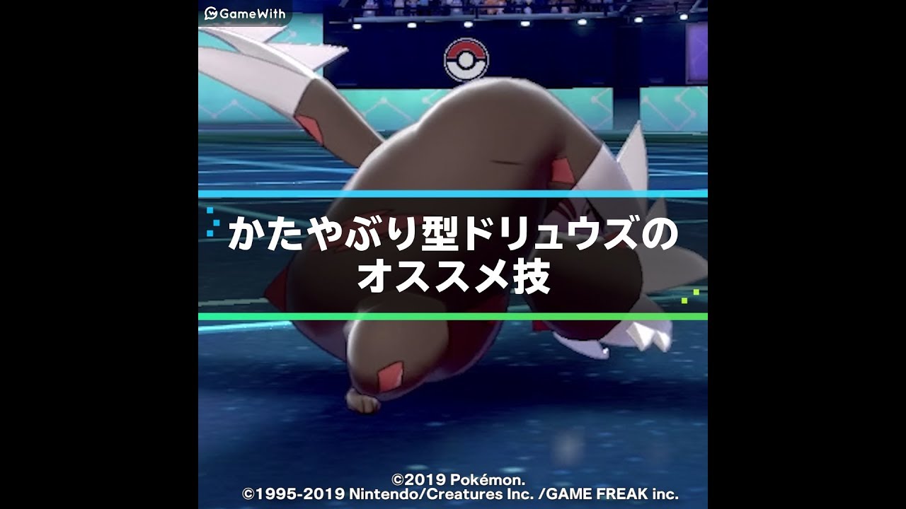 かたやぶり型ドリュウズのオススメわざ | ポケモン剣盾攻略